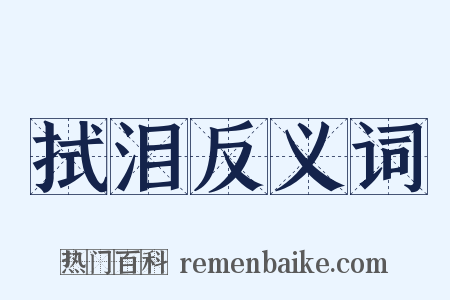 拭泪反义词是什么意思的图片
